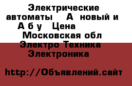 Электрические автоматы(500А)-новый и200А б/у › Цена ­ 22 000 - Московская обл. Электро-Техника » Электроника   